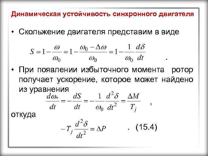Динамическая устойчивость синхронного двигателя • Скольжение двигателя представим в виде. • При появлении избыточного