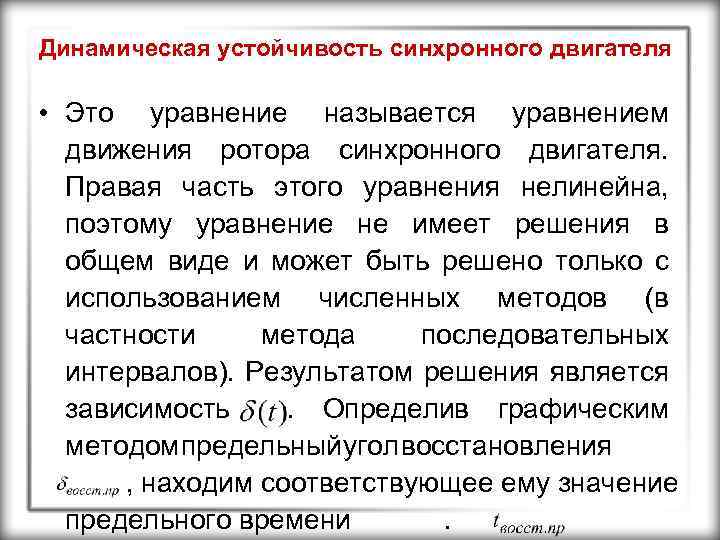 Динамическая устойчивость синхронного двигателя • Это уравнение называется уравнением движения ротора синхронного двигателя. Правая