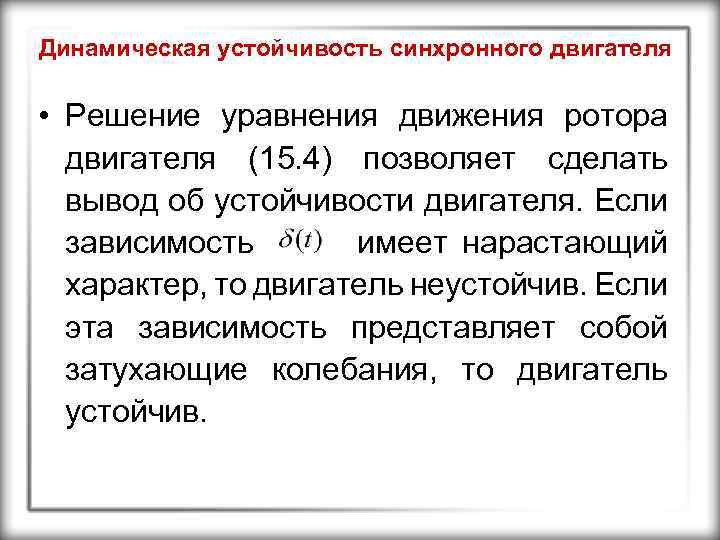 Динамическая устойчивость синхронного двигателя • Решение уравнения движения ротора двигателя (15. 4) позволяет сделать