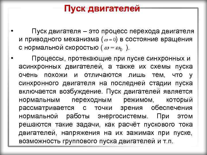 Пуск двигателей • Пуск двигателя – это процесс перехода двигателя и приводного механизма (