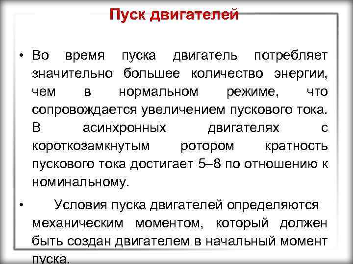 Пуск двигателей • Во время пуска двигатель потребляет значительно большее количество энергии, чем в