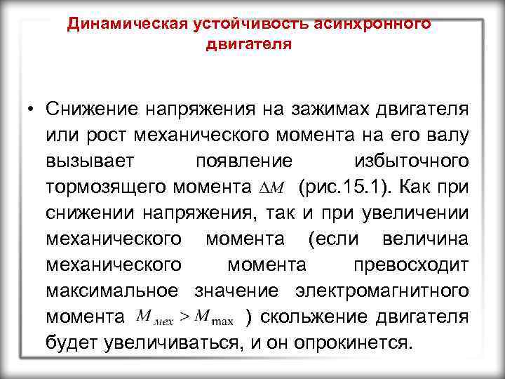 Динамическая устойчивость асинхронного двигателя • Снижение напряжения на зажимах двигателя или рост механического момента