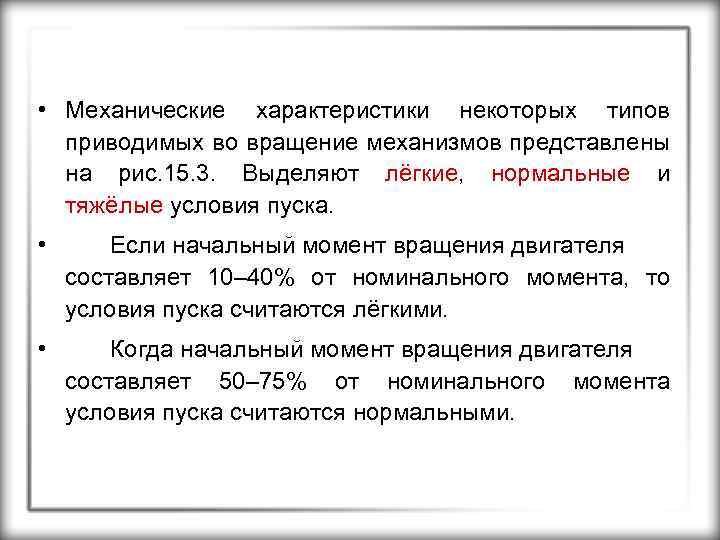  • Механические характеристики некоторых типов приводимых во вращение механизмов представлены на рис. 15.