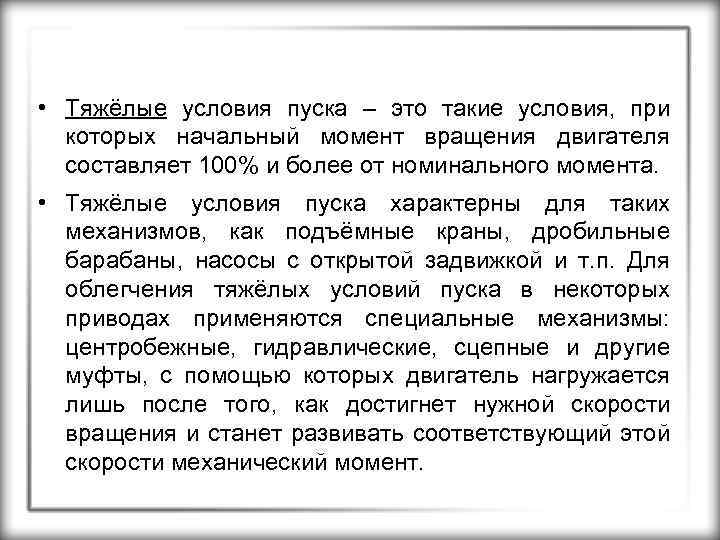  • Тяжёлые условия пуска – это такие условия, при которых начальный момент вращения