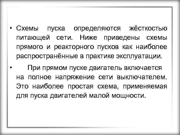  • Схемы пуска определяются жёсткостью питающей сети. Ниже приведены схемы прямого и реакторного
