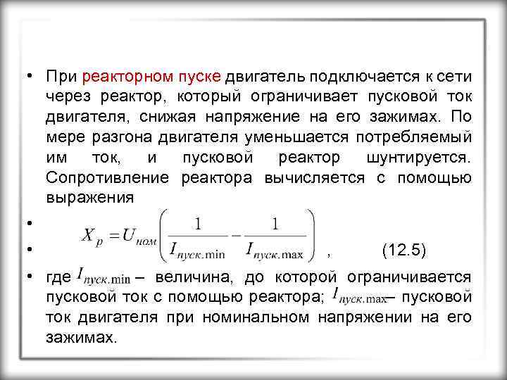  • При реакторном пуске двигатель подключается к сети через реактор, который ограничивает пусковой