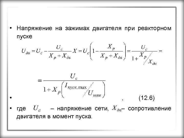  • Напряжение на зажимах двигателя при реакторном пуске • , • где –