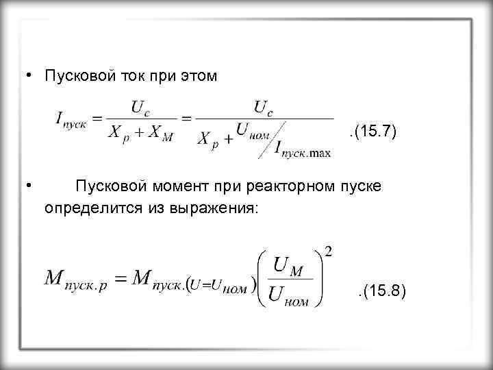 Пусковой момент