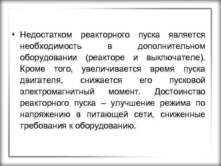  • Недостатком реакторного пуска является необходимость в дополнительном оборудовании (реакторе и выключателе). Кроме