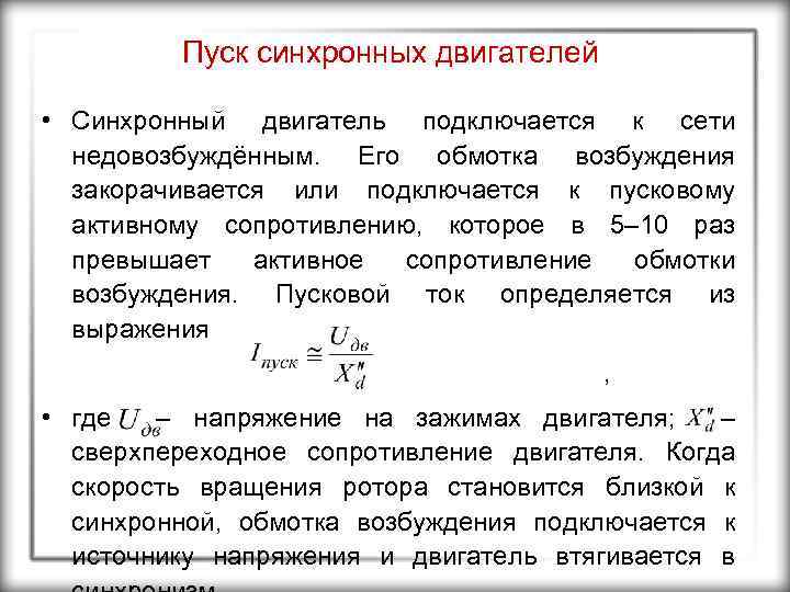 Пуск синхронных двигателей • Синхронный двигатель подключается к сети недовозбуждённым. Его обмотка возбуждения закорачивается