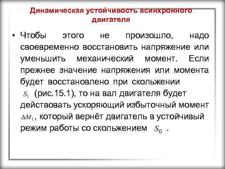 Динамическая устойчивость асинхронного двигателя • Чтобы этого не произошло, надо своевременно восстановить напряжение или