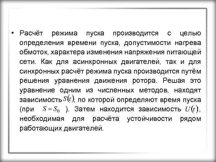  • Расчёт режима пуска производится с целью определения времени пуска, допустимости нагрева обмоток,