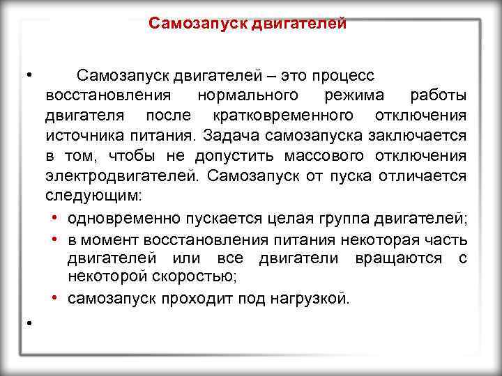 Самозапуск двигателей • • Самозапуск двигателей – это процесс восстановления нормального режима работы двигателя