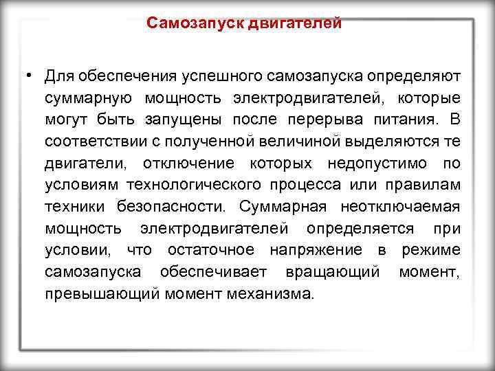 Самозапуск двигателей • Для обеспечения успешного самозапуска определяют суммарную мощность электродвигателей, которые могут быть