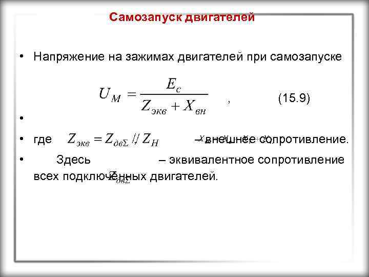 Самозапуск двигателей • Напряжение на зажимах двигателей при самозапуске , (15. 9) • •