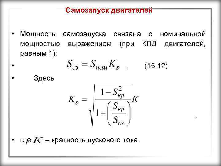 Самозапуск двигателей • Мощность самозапуска связана с номинальной мощностью выражением (при КПД двигателей, равным