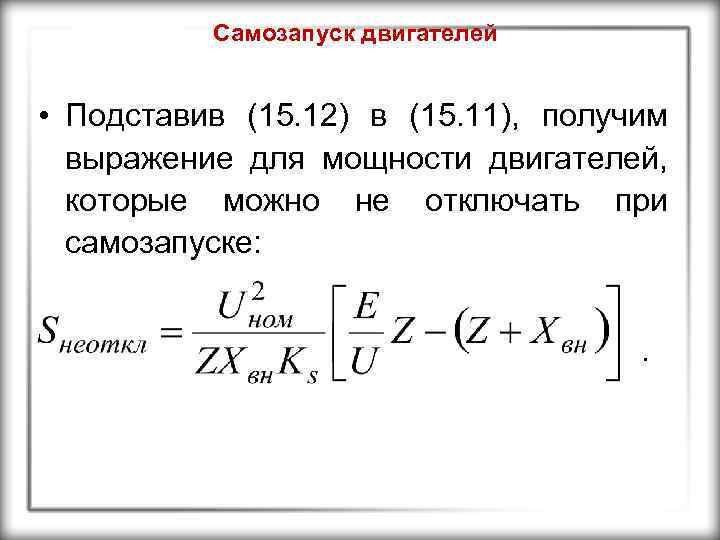 Самозапуск двигателей • Подставив (15. 12) в (15. 11), получим выражение для мощности двигателей,