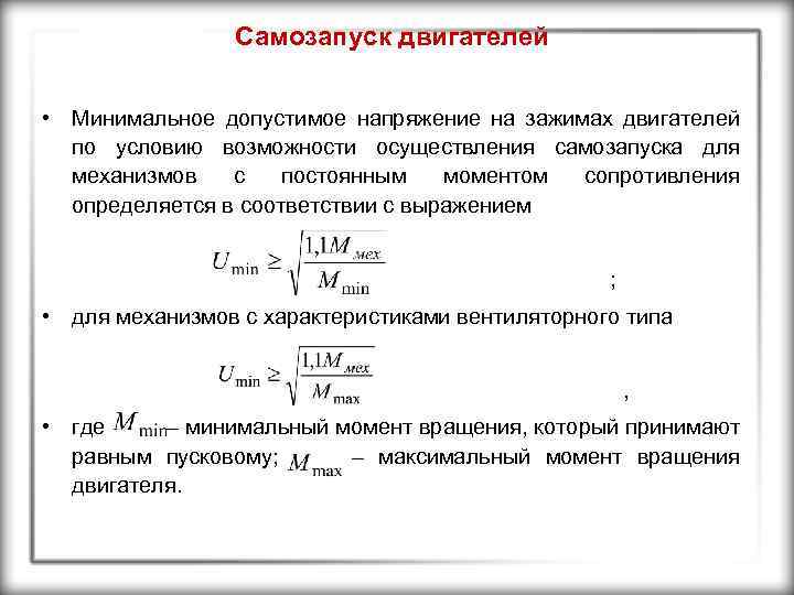 Самозапуск двигателей • Минимальное допустимое напряжение на зажимах двигателей по условию возможности осуществления самозапуска