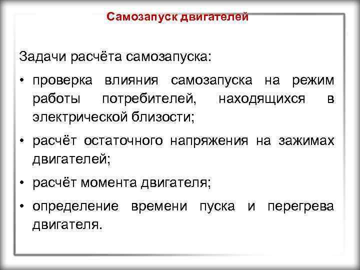 Самозапуск двигателей Задачи расчёта самозапуска: • проверка влияния самозапуска на режим работы потребителей, находящихся