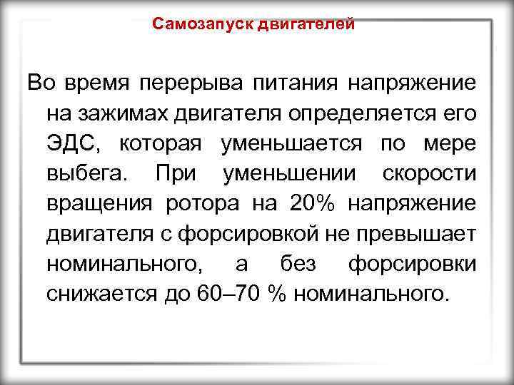 Самозапуск двигателей Во время перерыва питания напряжение на зажимах двигателя определяется его ЭДС, которая