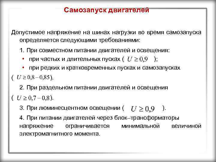 Самозапуск двигателей Допустимое напряжение на шинах нагрузки во время самозапуска определяется следующими требованиями: 1.