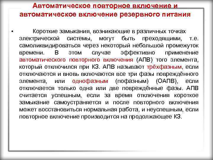 Автоматическое повторное включение и автоматическое включение резервного питания • Короткие замыкания, возникающие в различных