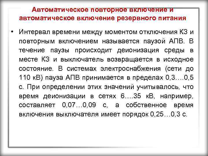 Автоматическое повторное включение и автоматическое включение резервного питания • Интервал времени между моментом отключения