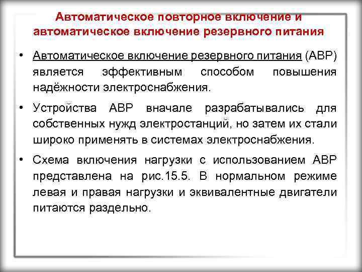 Автоматическое повторное включение и автоматическое включение резервного питания • Автоматическое включение резервного питания (АВР)