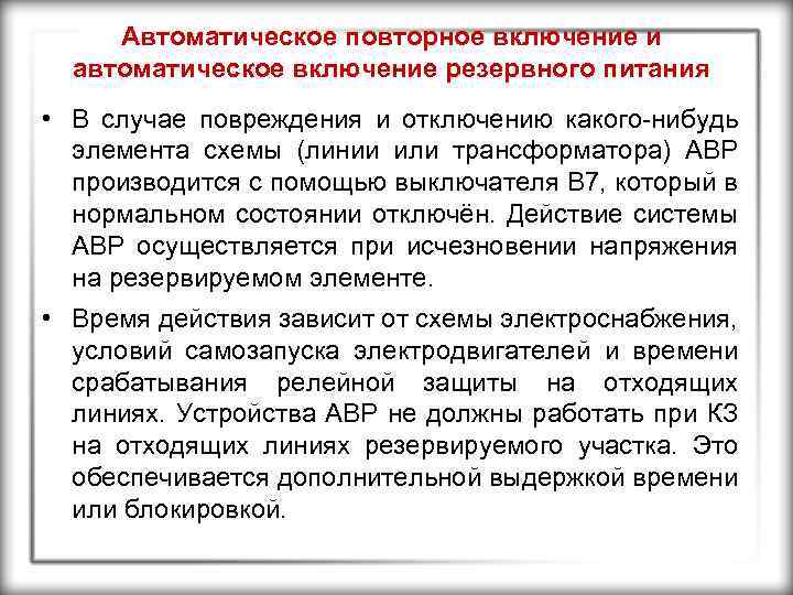 Автоматическое повторное включение и автоматическое включение резервного питания • В случае повреждения и отключению