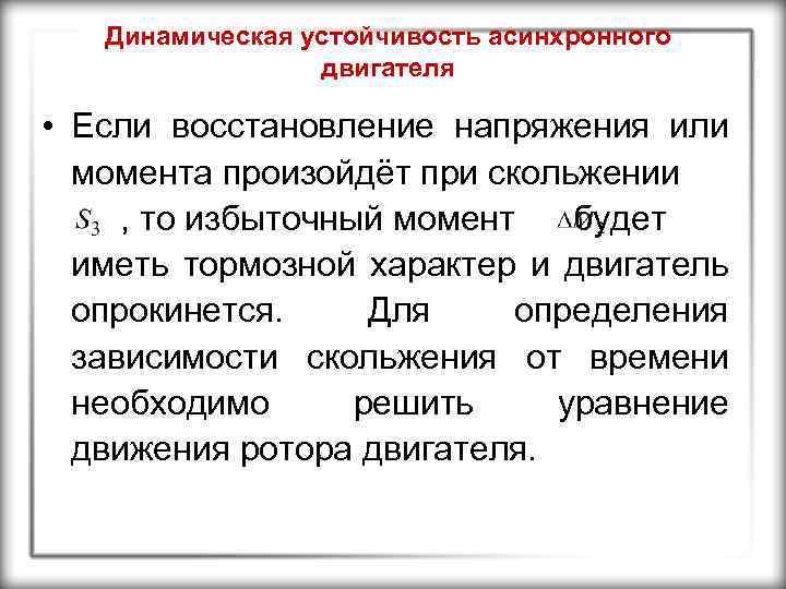 Динамическая устойчивость асинхронного двигателя • Если восстановление напряжения или момента произойдёт при скольжении ,