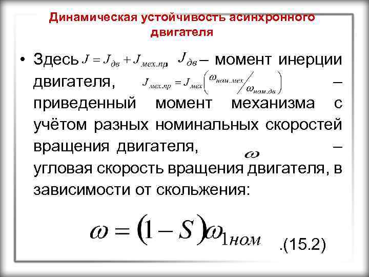 Динамическая устойчивость асинхронного двигателя • Здесь , – момент инерции двигателя, – приведенный момент