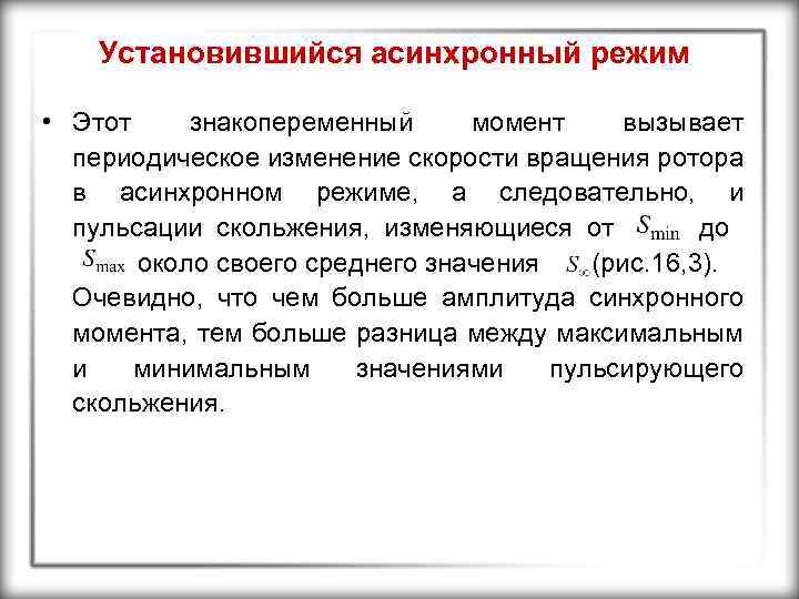 Установившийся асинхронный режим • Этот знакопеременный момент вызывает периодическое изменение скорости вращения ротора в