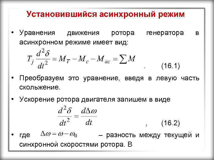 Установившийся асинхронный режим • Уравнения движения ротора асинхронном режиме имеет вид: генератора . в