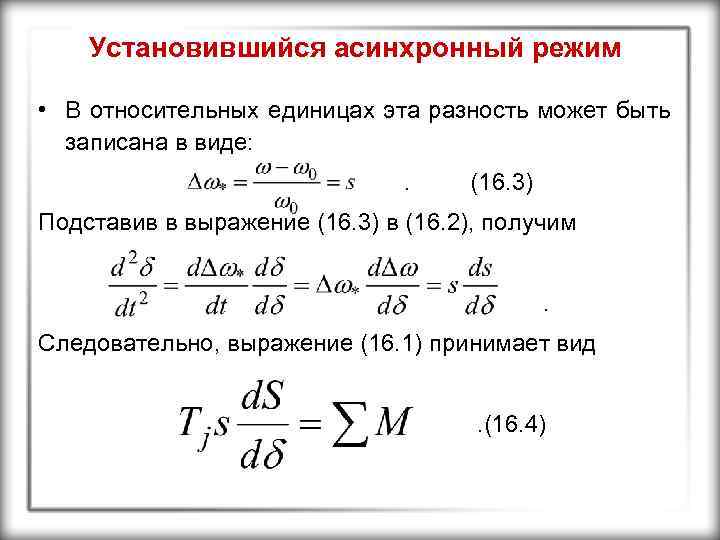Установившийся асинхронный режим • В относительных единицах эта разность может быть записана в виде: