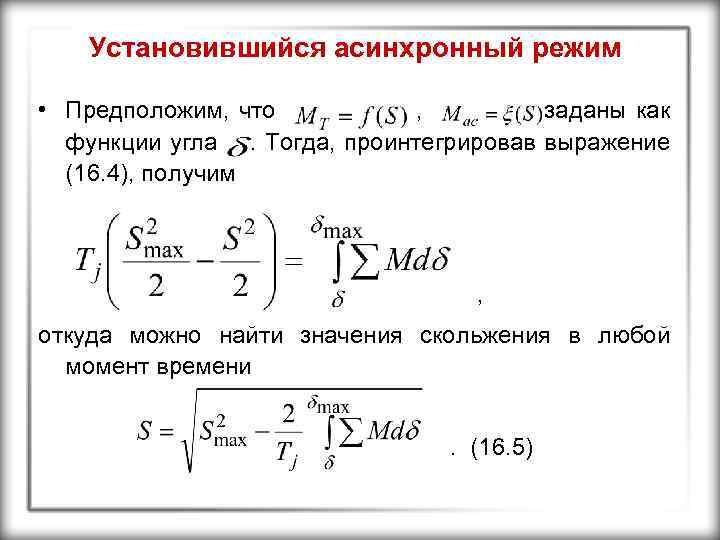 Установившийся асинхронный режим • Предположим, что , заданы как функции угла. Тогда, проинтегрировав выражение
