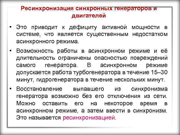 Ресинхронизация синхронных генераторов и двигателей • Это приводит к дефициту активной мощности в системе,