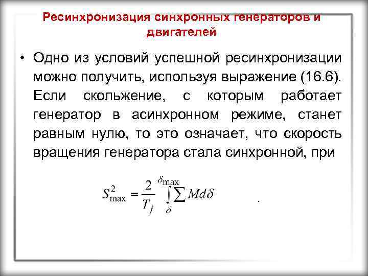Ресинхронизация синхронных генераторов и двигателей • Одно из условий успешной ресинхронизации можно получить, используя