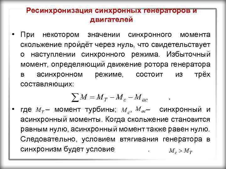 Ресинхронизация синхронных генераторов и двигателей • При некотором значении синхронного момента скольжение пройдёт через