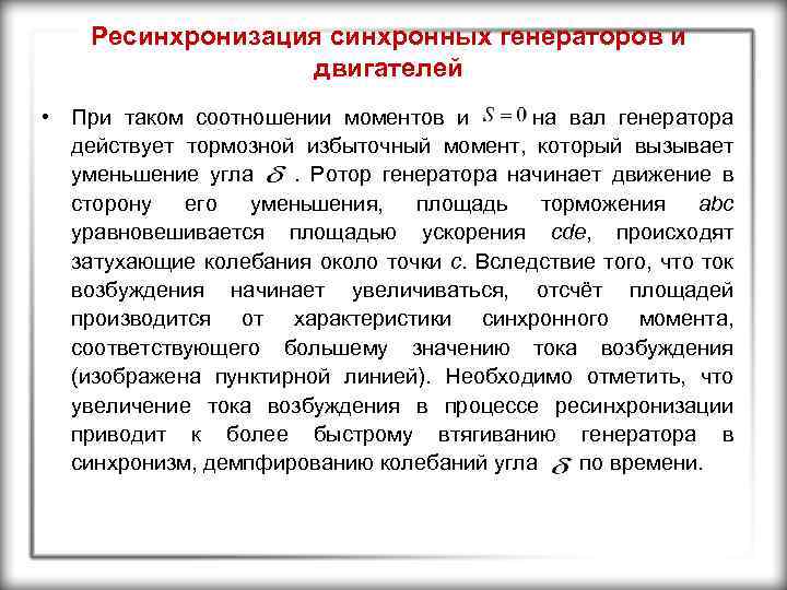 Ресинхронизация синхронных генераторов и двигателей • При таком соотношении моментов и на вал генератора