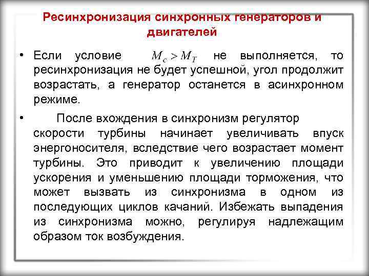 Ресинхронизация синхронных генераторов и двигателей • Если условие не выполняется, то ресинхронизация не будет