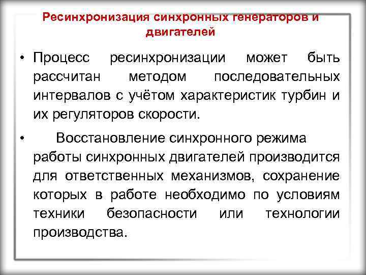 Ресинхронизация синхронных генераторов и двигателей • Процесс ресинхронизации может быть рассчитан методом последовательных интервалов