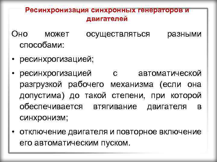 Ресинхронизация синхронных генераторов и двигателей Оно может способами: осуществляться разными • ресинхрогизацией; • ресинхрогизацией