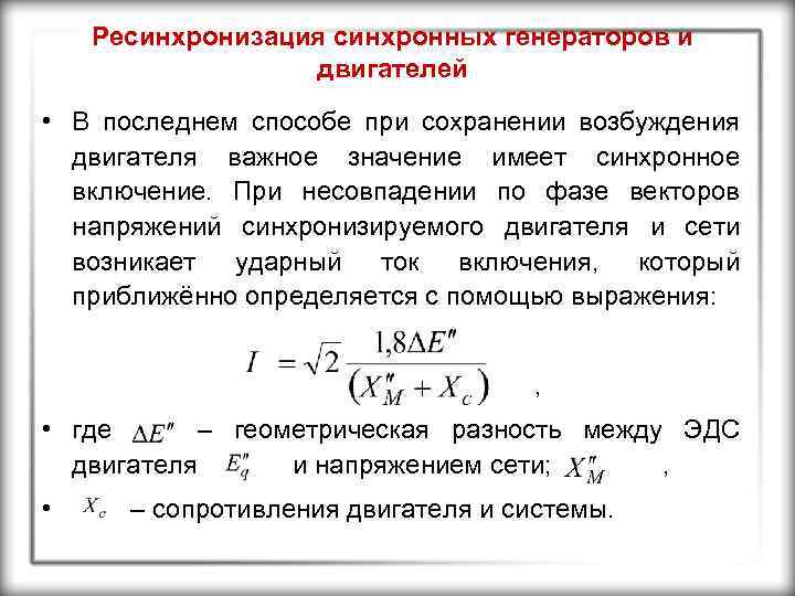 Ресинхронизация синхронных генераторов и двигателей • В последнем способе при сохранении возбуждения двигателя важное