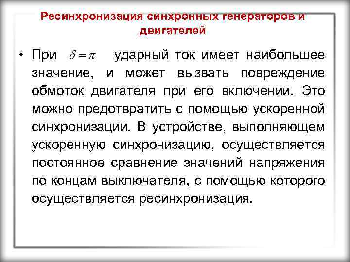 Ресинхронизация синхронных генераторов и двигателей • При ударный ток имеет наибольшее значение, и может