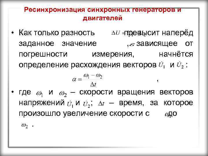 Ресинхронизация синхронных генераторов и двигателей • Как только разность превысит наперёд заданное значение ,