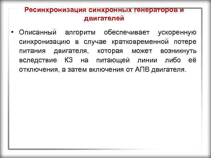 Ресинхронизация синхронных генераторов и двигателей • Описанный алгоритм обеспечивает ускоренную синхронизацию в случае кратковременной