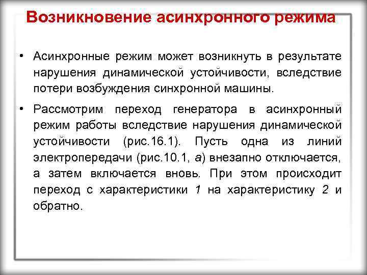 Возникновение асинхронного режима • Асинхронные режим может возникнуть в результате нарушения динамической устойчивости, вследствие