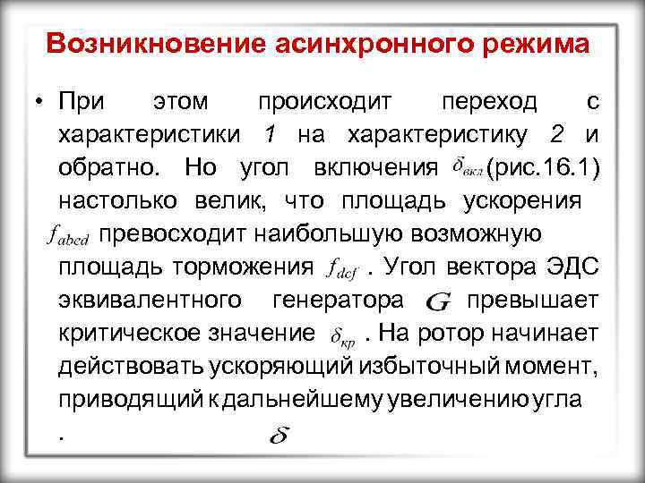 Возникновение асинхронного режима • При этом происходит переход с характеристики 1 на характеристику 2