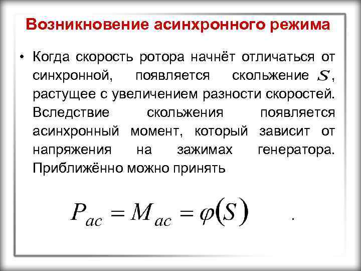 Возникновение асинхронного режима • Когда скорость ротора начнёт отличаться от синхронной, появляется скольжение ,