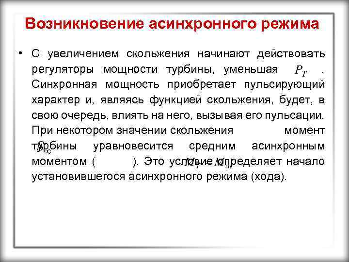 Возникновение асинхронного режима • С увеличением скольжения начинают действовать регуляторы мощности турбины, уменьшая. Синхронная